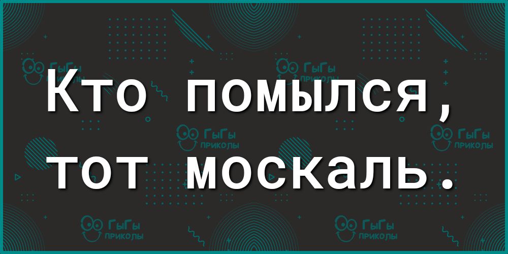 Кто помылся тот москаль