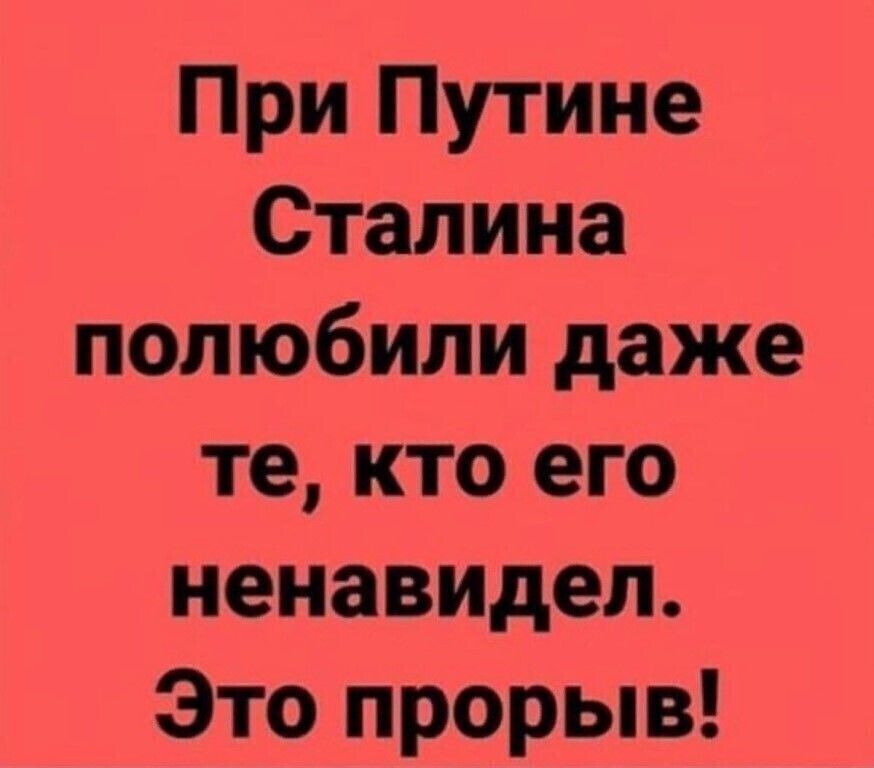 При Путине Сталина полюбили даже те кто его ненавидел Это прорыв