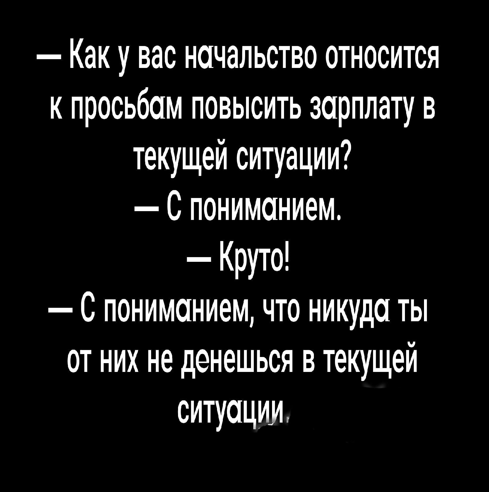 Как у вас начальство относится к просьбам повысить зарплату в текущей ситуации С пониманием Круто С пониманием что никуда ты от них не денешься в текущей ситуации