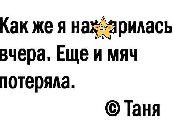Как же я нах2ярилась вчера Еще и мяч потеряла Таня