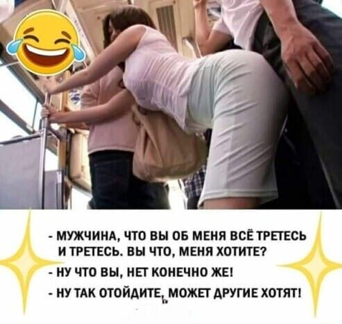 МУЖЧИНА ЧТО ВЫ ОБ МЕНЯ ВСЁ ТРЕТЕСЬ И ТРЕТЕСЬ ВЫ ЧТО МЕНЯ ХОТИТЕ НУ ЧТО ВЫ НЕТ КОНЕЧНО ЖЕ НУ ТАК ОТОЙДИТЕ МОЖЕТ ДРУГИЕ ХОТЯТ