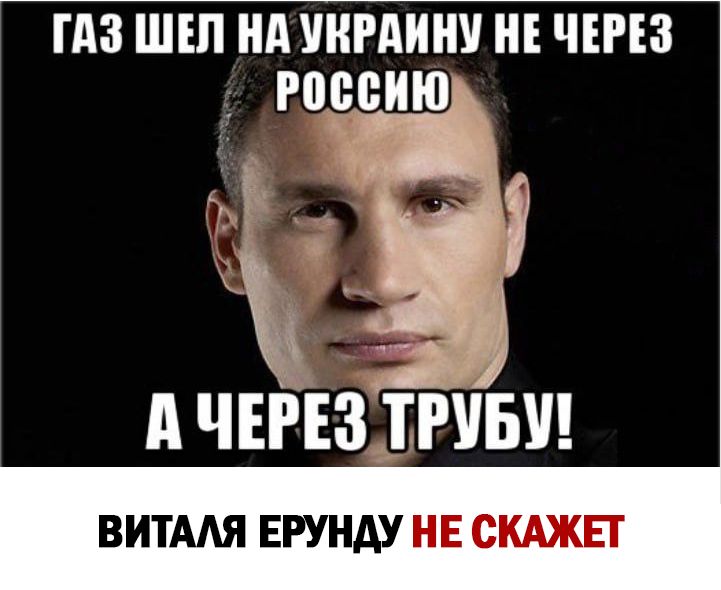 ГАЗ ШЕЛ НА УКРАИНУ НЕ ЧЕРЕЗ РЦЕЕИЮ АЧЕРЕЗ ТРУБУ ВИТАЛЯ ЕРУНДУ НЕ СКАЖЕТ