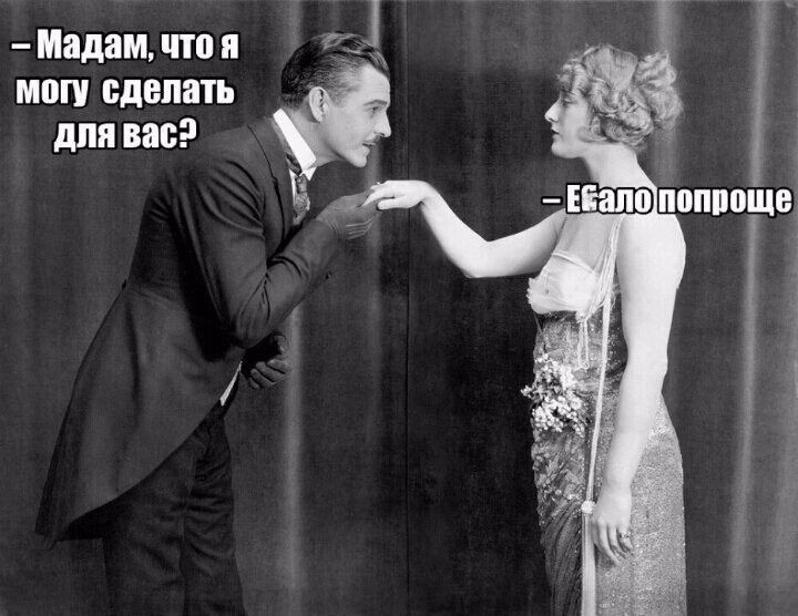 А Мадам что я могу сделать для васЭ