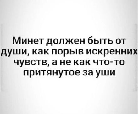 Минет должен быть от души как порыв искренних чувств а не как что то притянутое за уши