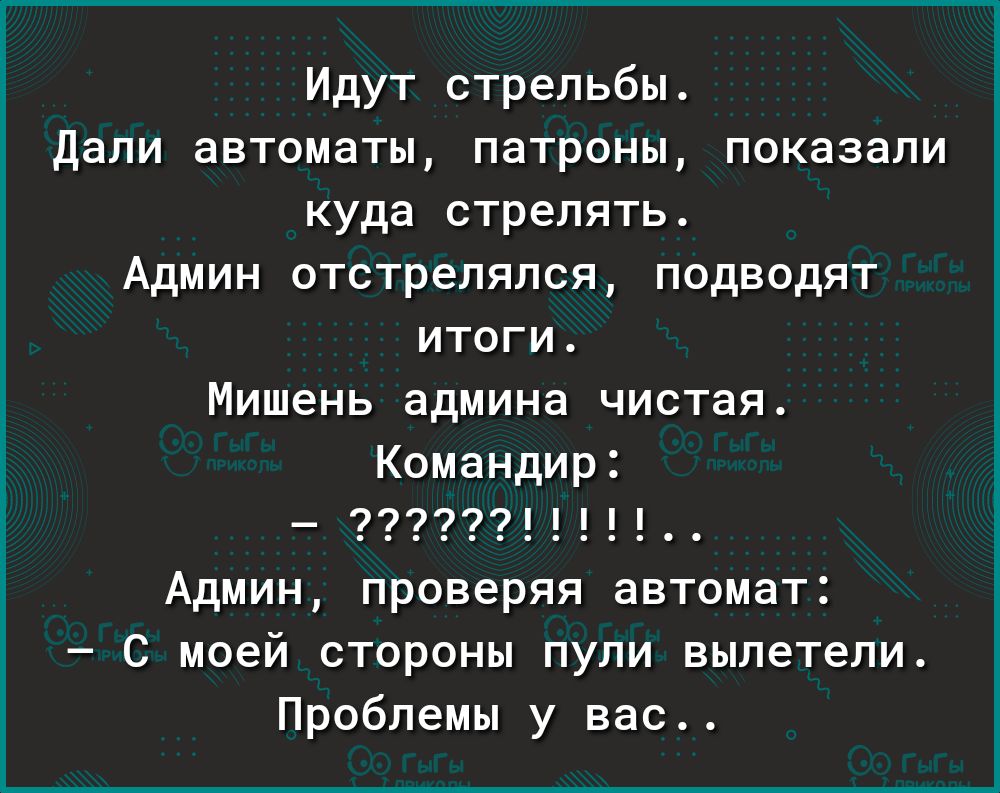 Идут стрельбы Дали автоматы патроны показали куда стрелять Админ отстрелялся подводят итоги Мишень админа чистая Командир 29232311 Админ проверяя автомат С моей стороны пули вылетели Проблемы у вас