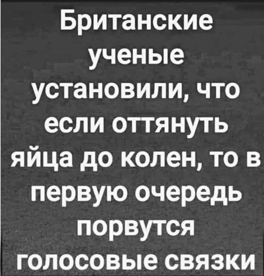 Британские ученые установили что если оттянуть яйца до колен то в первую очередь порвутся голосовые связки