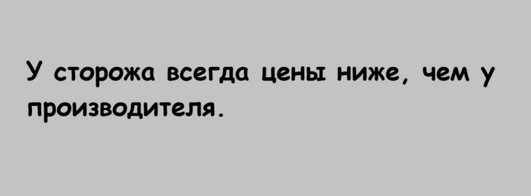 У сторожа всегда цены ниже чем у производителя