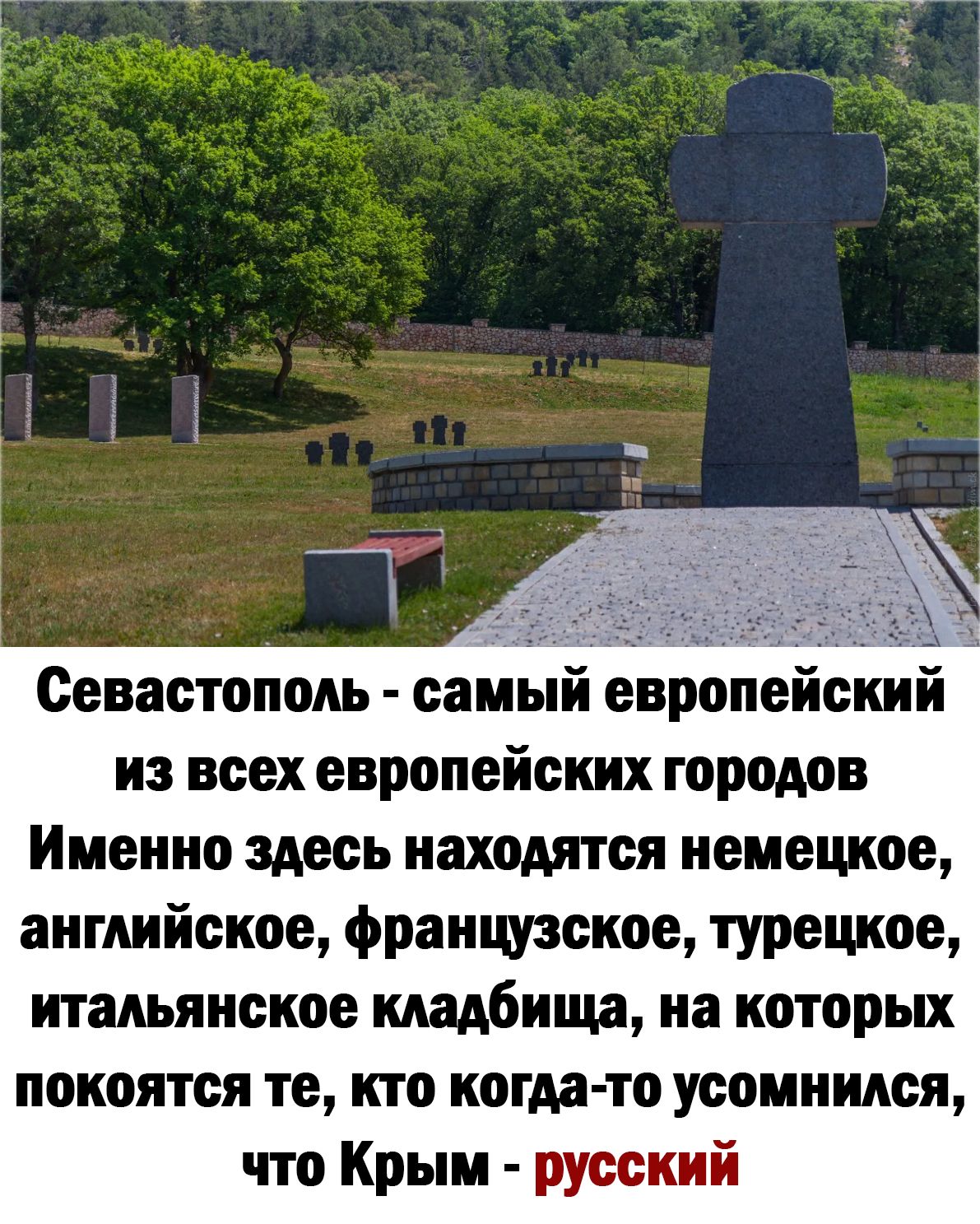 Севастополь самый европейский из всех европейских городов Именно здесь находятся немецкое английское франшское турецкое итальянское кладбища на которых покоятся те кто когда то усомнился что Крым русский
