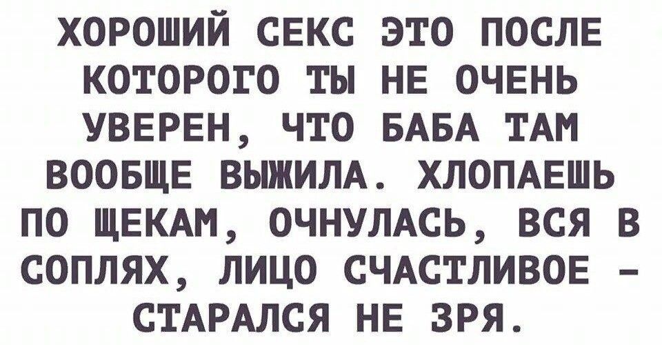 хороший свкс это послв которого ты НЕ очвнь увврвн что БАБА тАм воовщв выжИЛА ХЛОПАЕШЬ по щекдн ОЧНУЛАСЬ вся в соплях лицо СЧАСТЛИВОЕ СТАРАЛСЯ не зря