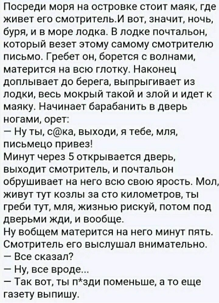 Посреди моря на островке стоит маяк где живет его смотрительИ вот значит ночь буря и в море лодка В лодке почтальон который везет этому самому смотрителю письмо Гребет он борется с волнами матерится на всю глотку Наконец доплывает до берега выпрыгивает из лодки весь мокрый такой и злой и идет к маяку Начинает барабанить в дверь ногами орет Нуты ска
