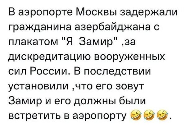 В аэропорте Москвы задержали гражданина азербайджана с плакатом Я Замир за дискредитацию вооруженных сил России В последствии установили что его зовут Замир и его должны были встретить в аэропорту 2 2 Э
