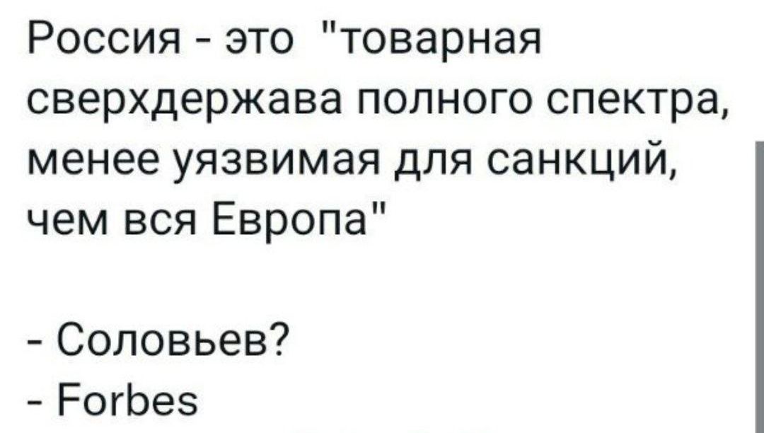 Россия это товарная сверхдержава полного спектра менее уязвимая для санкций чем вся Европа Соловьев РогЬез