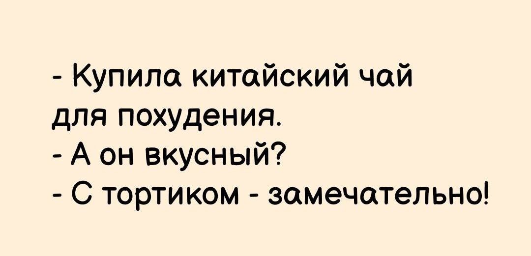 Купила китайский чай для похудения А он вкусный С тортиком замечательно