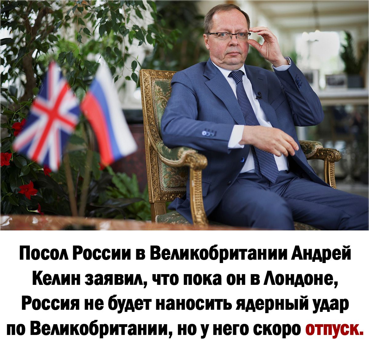 Посол России в Великобритании Андрей Кении заявид что пока он в Мишне России но будет наносить ядерный удар по Великобритании но у него скоро отпуск