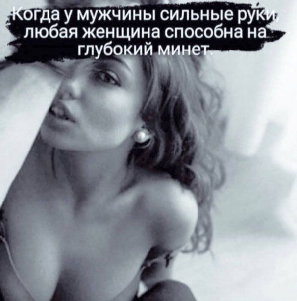 Г 8 У МУЖЧИНЫ сильные РУ любая женщина способна на
