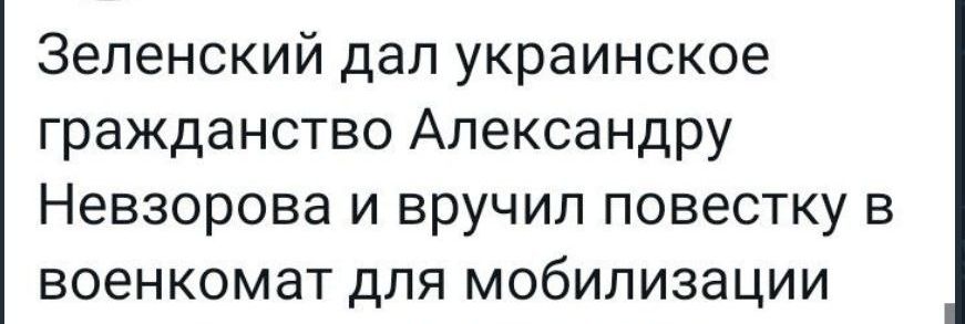 Зеленский дал украинское гражданство Александру Невзорова и вручил повестку в военкомат для мобилизации