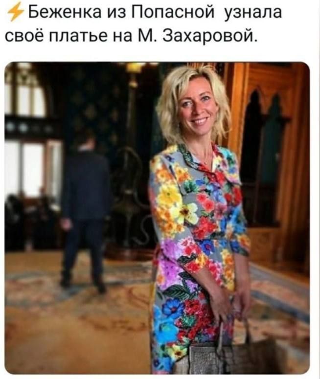 Беженка из Попасной узнала своё платье на М Захаровой