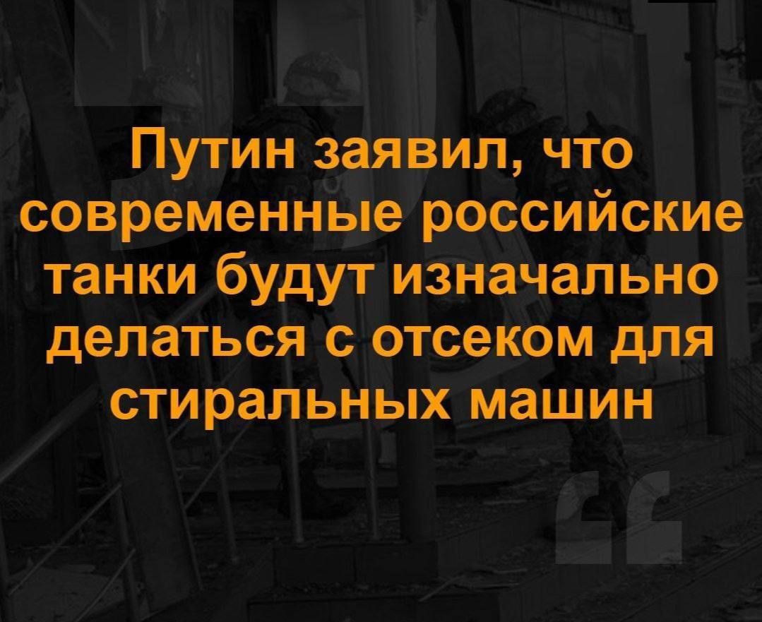 Путин заявил что современные российские танки будут изначально делаться с отсеком для стиральных машин