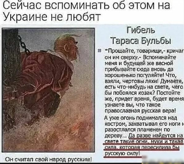 Сеичас вспоминать о этом на Украине не любят Гибель Тараса Бульбы Пайте тиапушиг тица он счиип под на д пи ин спид втоптайте и будущей же пшбываите сюда ниш дэ харошая т тгулийи чт шли чето ы ляхи думает ешь эмуль нц сип чет бы побоялся козак Поппйи же придет ниши виш время а вы что нкп повишения вусшп веры А уж птиь понимался инд хостам захватил его ши Рамили Мытищ по