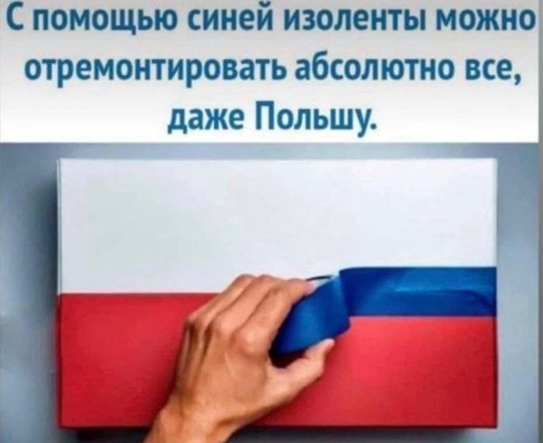 С помощью синей изоленты можно отремонтировать абсолютно все даже Польшу ь