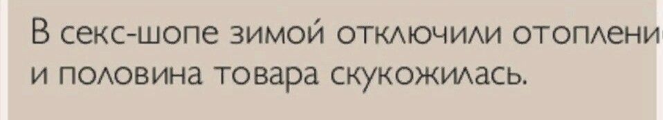 В секс шопе зимой отключили отоплени и половина товара скукожилась