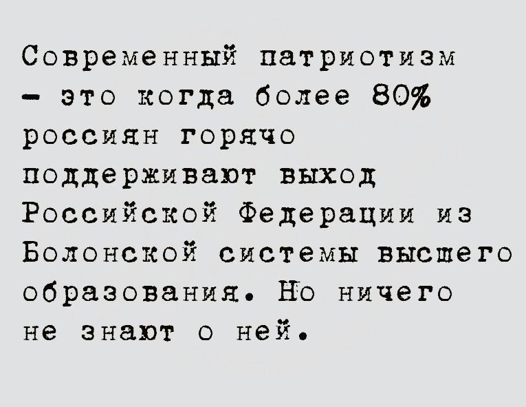 Современный патриотизм это когда более 80 россиян горячо поддерживают выход Российской Федерации из Болонской системы высшего образования Но ничего не знают о ней