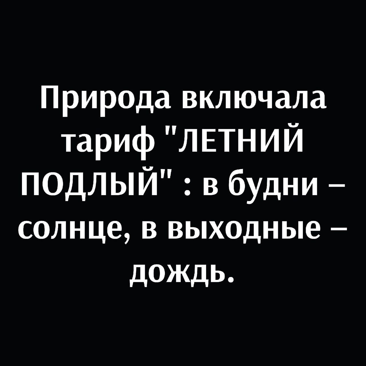 Природа включала тариф ЛЕТНИЙ ПОДЛЫЙ в будни солнце в выходные дождь