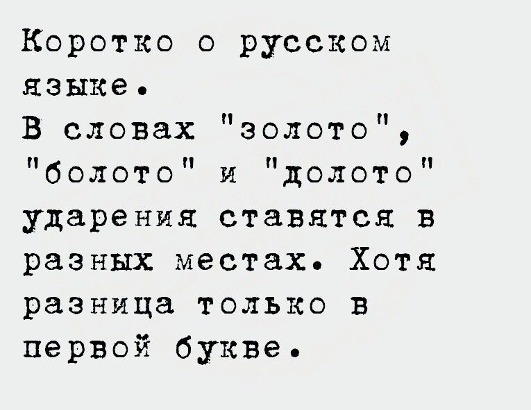 Коротко о русском языке В словах золото болото и долото ударения ставятся в разных местах Хотя разница только в первой букве