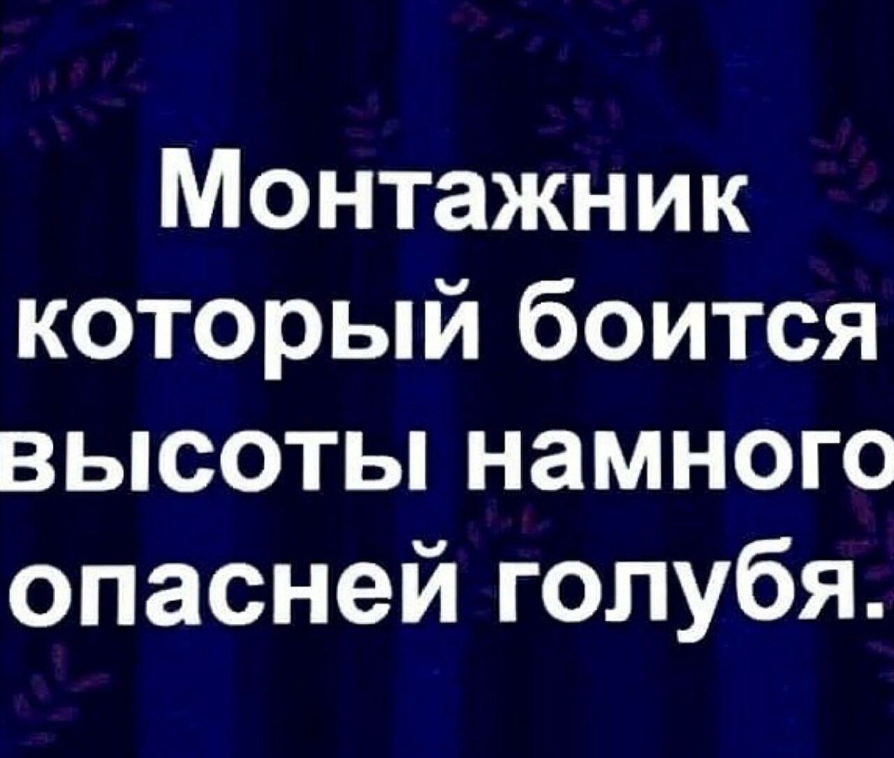 Монтажник который боится высоты намного опасней голубя