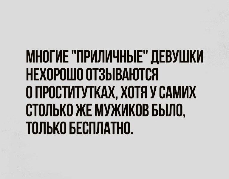 МНОГИЕ ПРИЛИЧНЫЕ ДЕВУШКИ НЕХОРОШО ОТЗЫВАЮТСЯ ОПРОСТИТУТКАХ ЖОТЯ У САМИХ СТОЛЬКО ЖЕ МУЖИКОВ БЫЛО ТОЛЬКО БЕСПЛАТНО