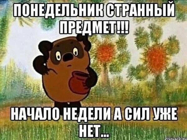 НАЧАЛО НЕДЕЛИ А СИЛ УЖЕ НЕТОТТ
