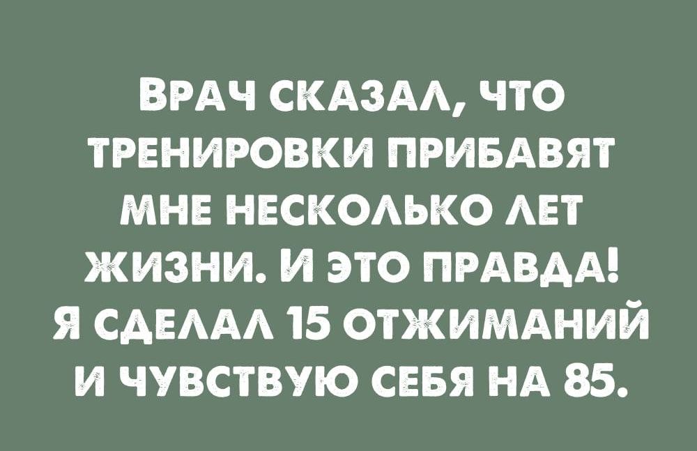 ВРАЧ СКАЗАЛ ЧТО ТРЕНИРОВКИ ПРИБАВЯТ МНЕ НЕСКОЛЬКО ЛЕТ ЖИЗНИ И ЭТО ПРАВДА Я СДЕЛАЛ 15 ОТЖИМАНИЙ И ЧУВСТВУЮ СЕБЯ НА 85
