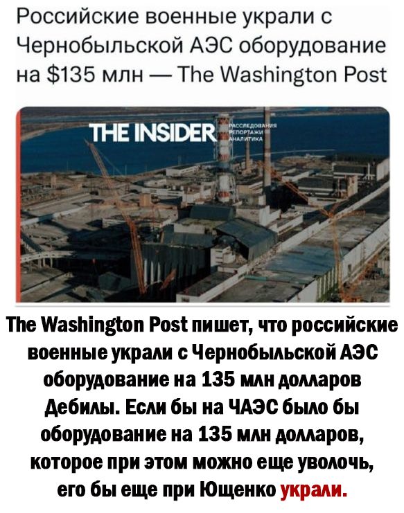 Российские военные украли с Чернобыльской АЭС оборудование на 135 млн ТЬе Аазпіпзіоп Розс тъе ШазыпБоп Роз пишет что российские военные укради Чернобыльской Аэс оборудование на 135 или домарон дебилы Если бы на ЧАЭС было бы оборУдоиние на 135 млн долларов которое при этом можно еще уводочь его бы еще при Ющенко