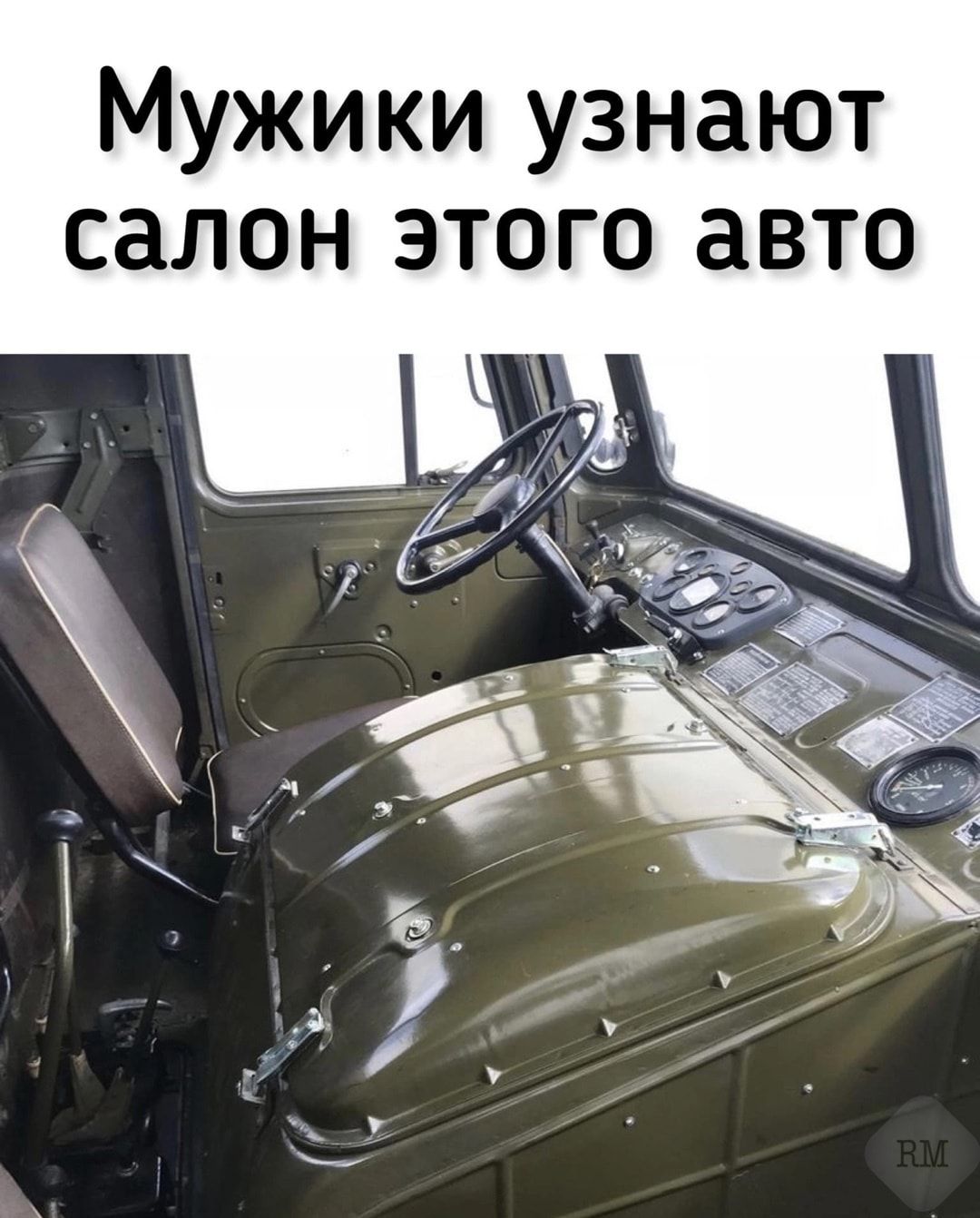 Мужики узнают салон этого авто