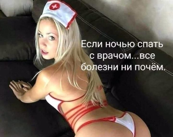 сли ночЬЮю спаш с врачомвсе езни ни почём