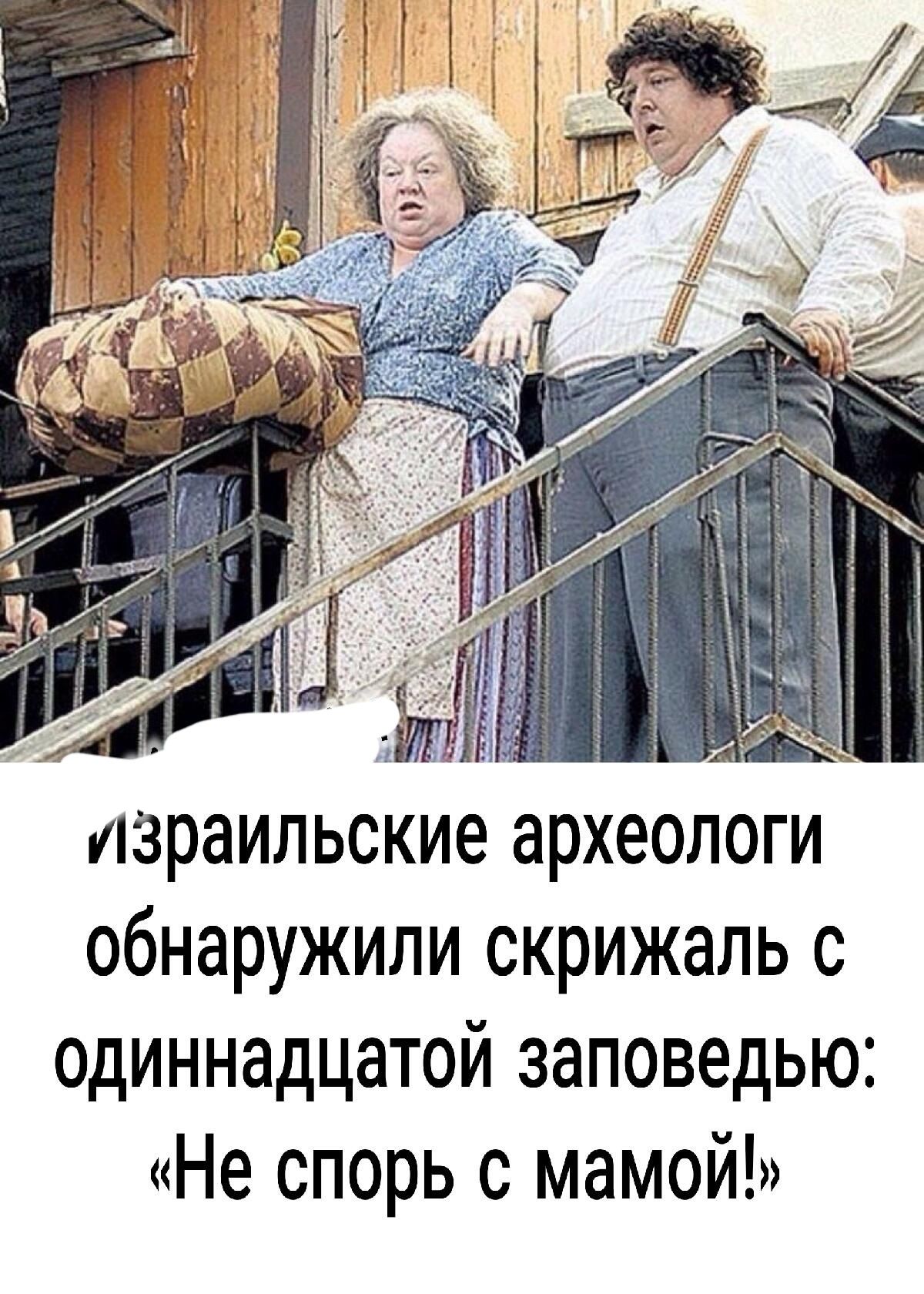 израильские археологи обнаружили скрижаль с одиннадцатой заповедью Не спорь с мамойЪ