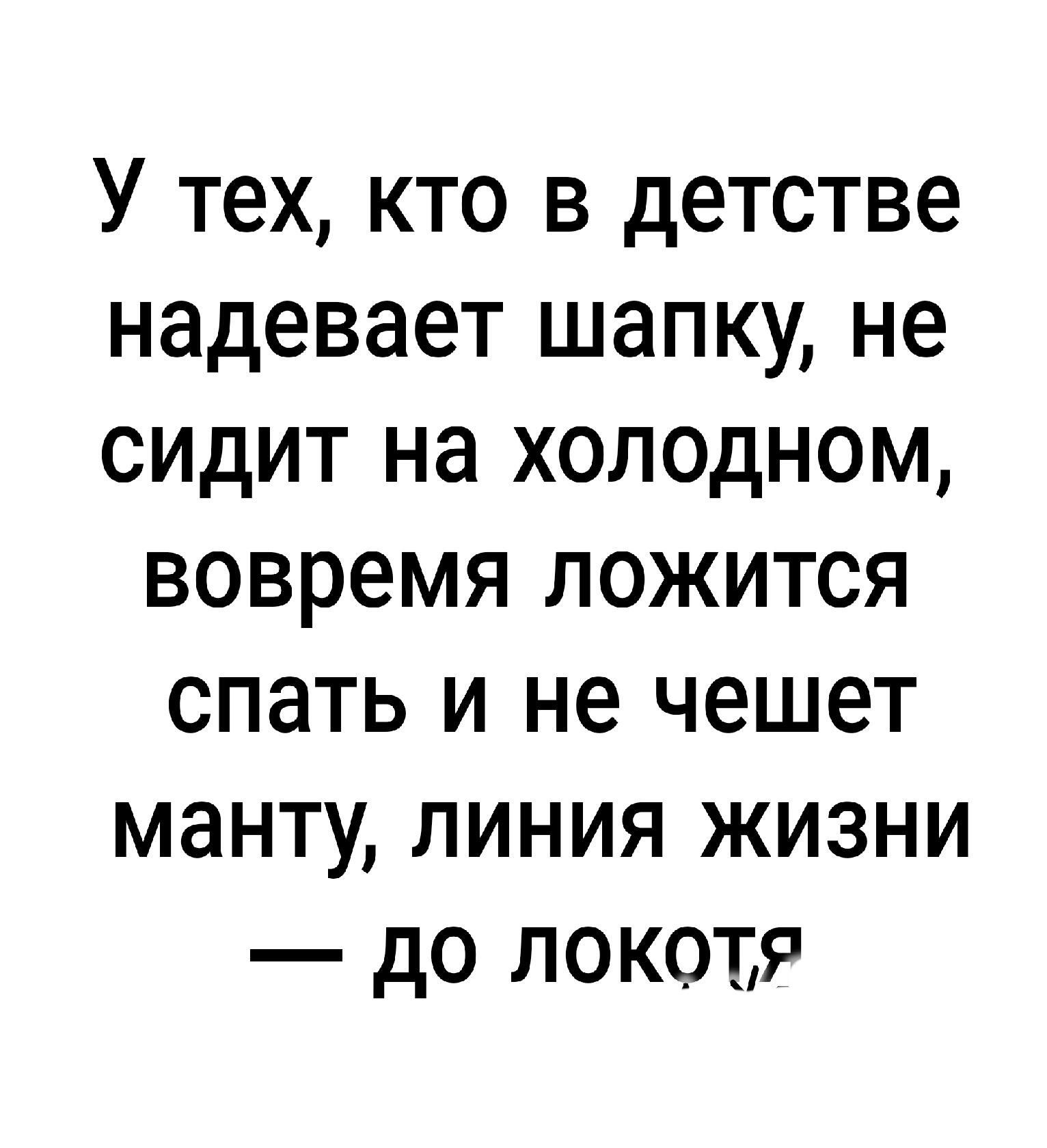 У тех кто в детстве надевает шапку не сидит на холодном вовремя ложится спать и не чешет манту линия жизни до локотя