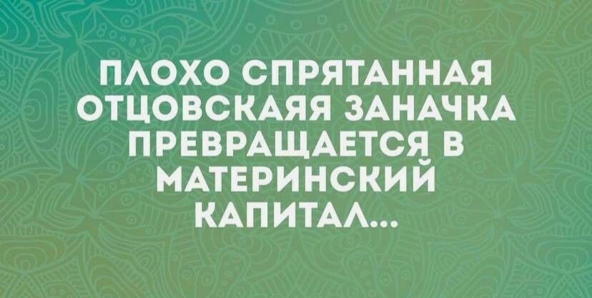 ПЛОХО СПРЯТАННАЯ ОТЦОВСКАЯЯ ЗАНАЧКА ПРЕВРАЩАЕТСЯ В МАТЕРИНСКИЙ КАПИТАЛ