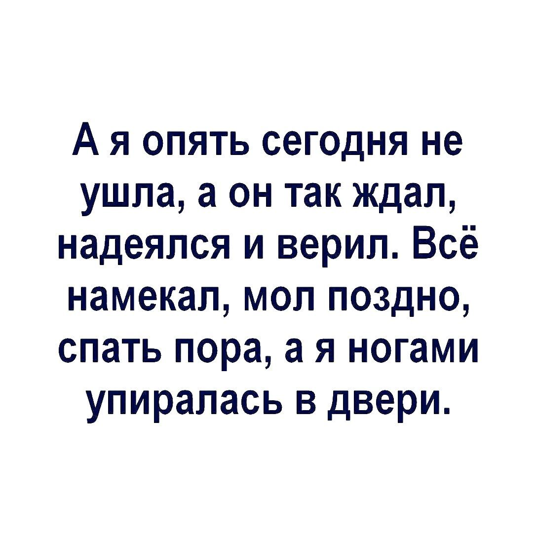 Ая опять сегодня не ушла а он так ждал надеялся и верил Всё намекал мол поздно спать пора а я ногами упиралась в двери