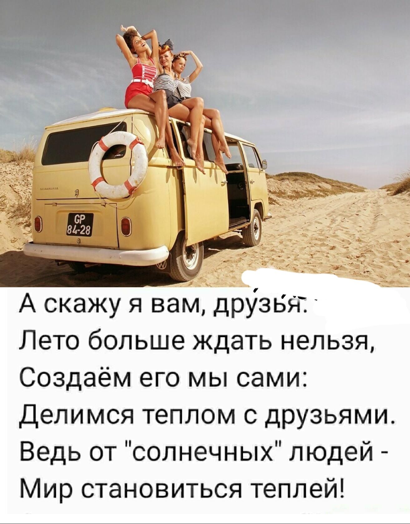 А скажу я вам друзья Лето больше ждать нельзя Создаём его мы сами Делимся теплом с друзьями Ведь от солнечных людей Мир становиться теплей