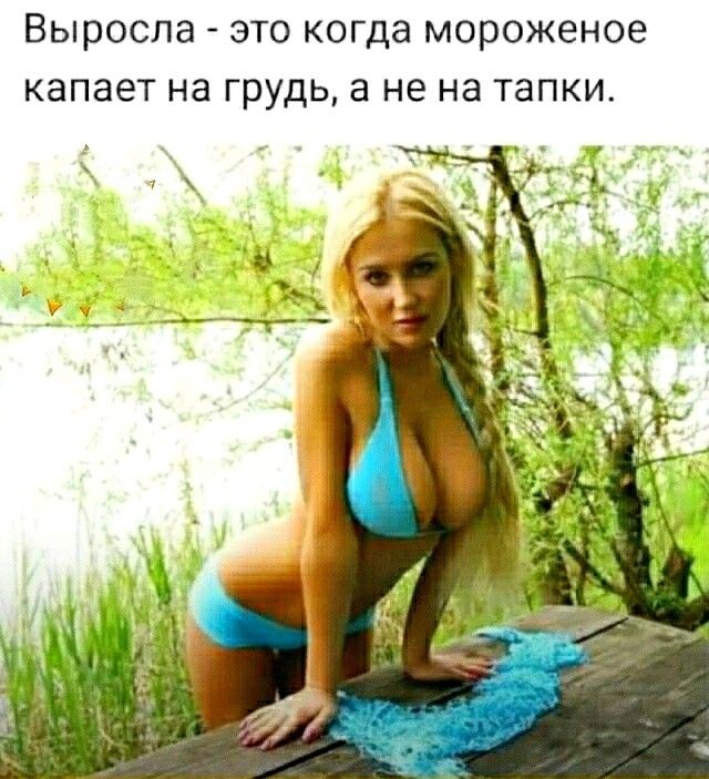 Выросла это когда мороженое капает на грудь а не на тапки