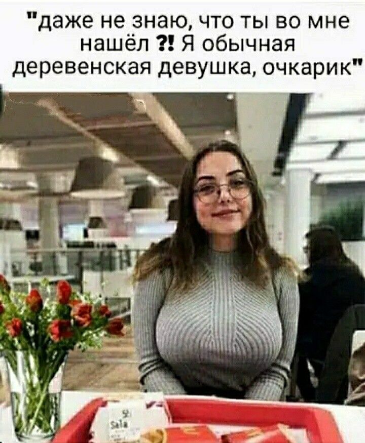 даже не знаю что ты во мне нашёл Я обычная деревенская девушка очкарик