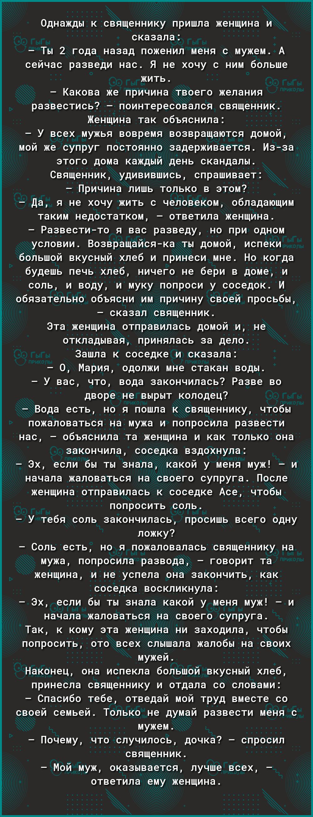 Одивжды к священнику пришла женщина и скавала _ Ты года назад поженил меня  с мужем А сейчас развели нас я не хочу с ним больше жить Какова же причина  твоего желания развестись