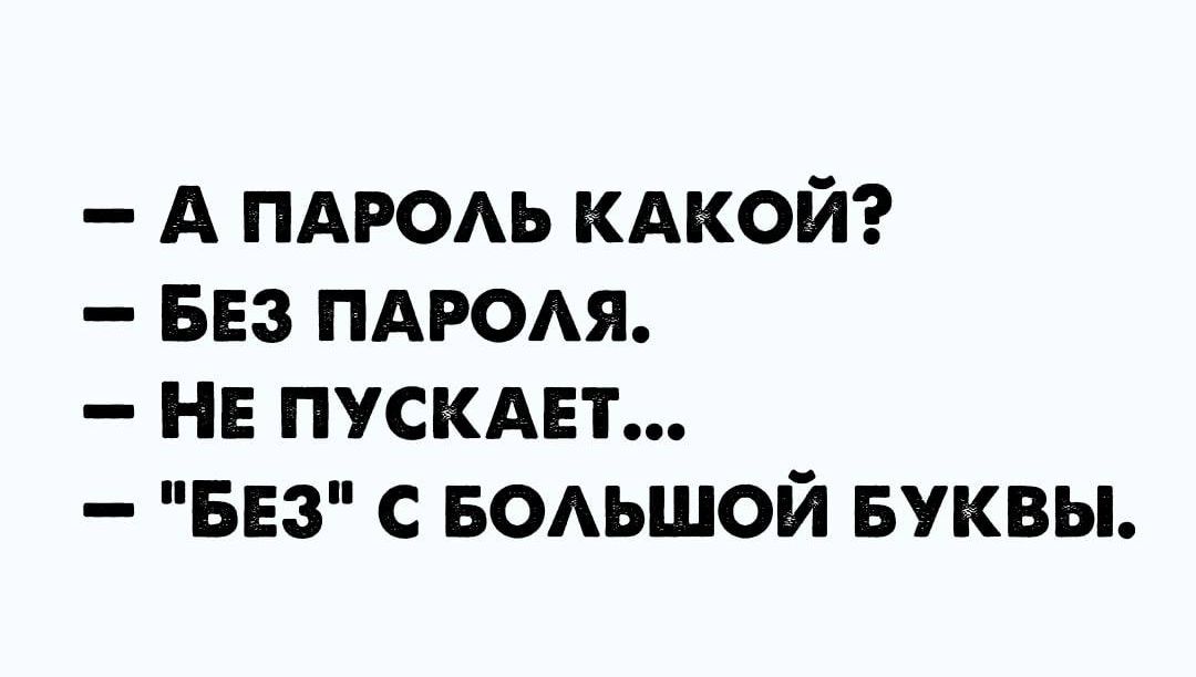 А ПАРОАЬ КАКОЙ БЕЗ ПАРОАя не пускдет БЕЗ БОАЬШОЙ Буквы