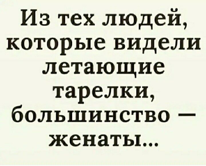 Из тех людей которые видели летающие тарелки большинство женаты