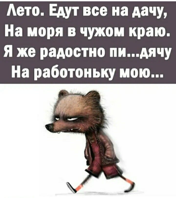 Аето Едут все на дачу На моря в чужом краю я же радостно пидячу На работоньку мою