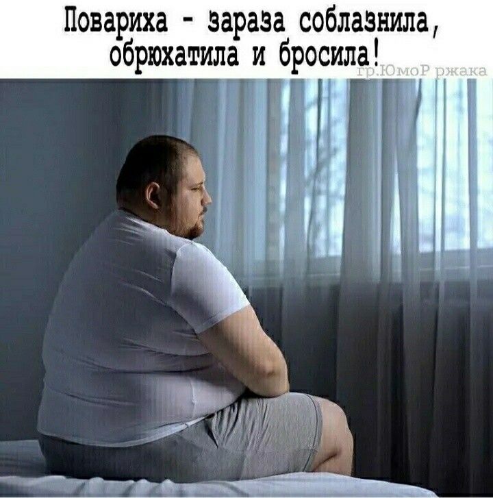 Повариха зараза соблазнила обрюхатила и бросила щ