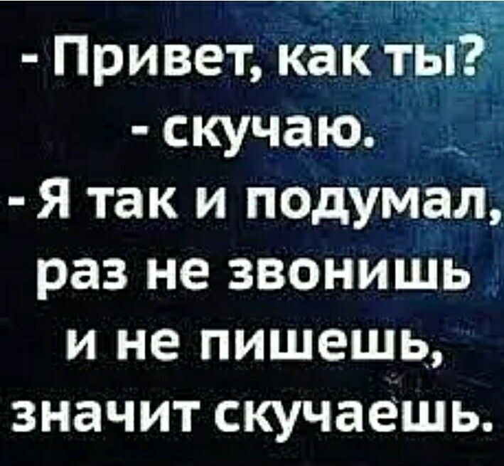 Привет как ты скучаю Я так и подумал раз не звонишь и не пишешь значит скучаешь 5815