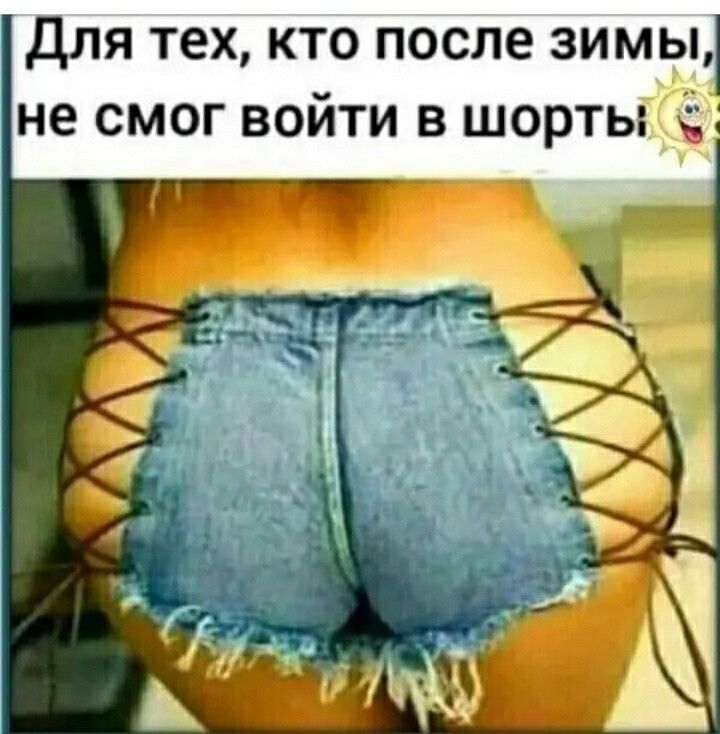 Для тех кто после зимы не смог войти в шорты