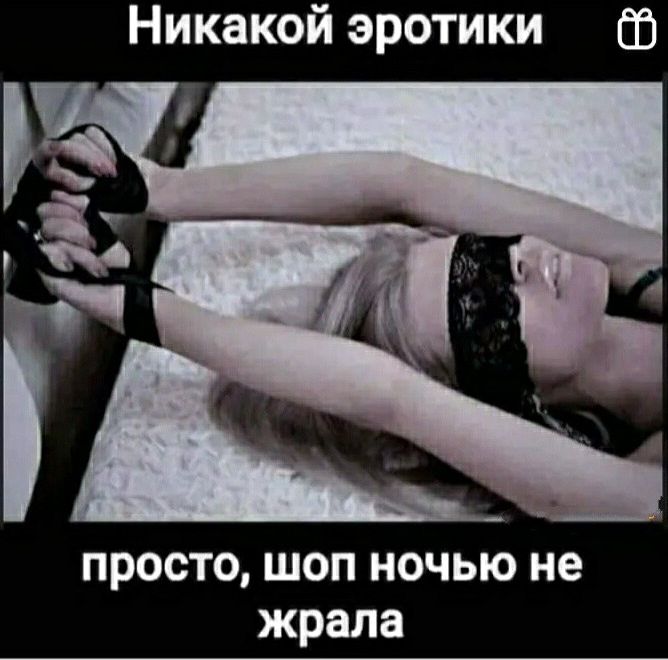 Никакой эротики СБ просто шоп ночью не жрала